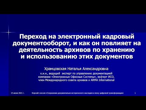 Переход на электронный кадровый документооборот, и как он повлияет на деятельность архивов