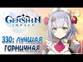 Читаем историю Ноэлль и двурука Белая Тень! | Genshin Impact #330