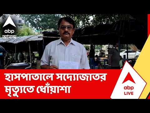 Medinipur News । মেদিনীপুর মেডিক্যাল কলেজ হাসপাতালে সদ্যোজাতর মৃত্যুতে ধোঁয়াশা