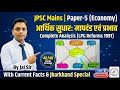 Economic Reforms in India: Criteria &amp; Impact | आर्थिक सुधारों का मापदंड एवं प्रभाव | JPSC Mains 🎯
