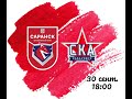 Футбол. ФНЛ-2.  ФК «Саранск» ⚡  ФК «СКА-Хабаровск-2»