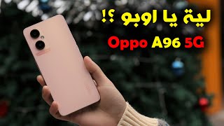 مراجعة Oppo A96 5G (مواصفات و سعر اوبو A96 5G)