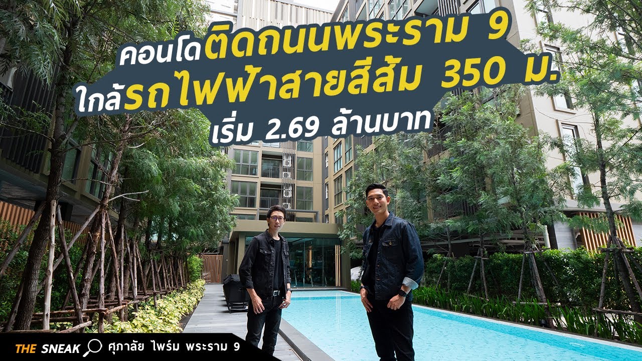 The Sneak EP.110 : ศุภาลัย ไพร์ม พระราม 9