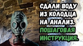 Провели анализ воды из колодца (это кошмар). Пошаговая инструкция.