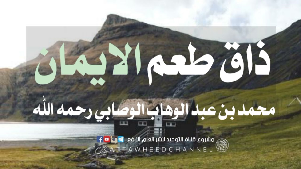 ذاق طعم الإيمان _ محمد بن عبد الوهاب الوصابي رحمه الله