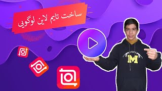 ساخت تایم لاین لوگویی جذاب با اینشات (time line)