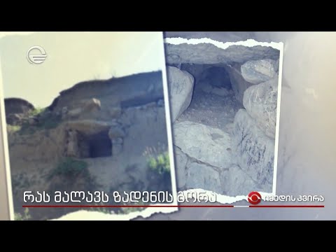 რას მალავს ზადენის გორა