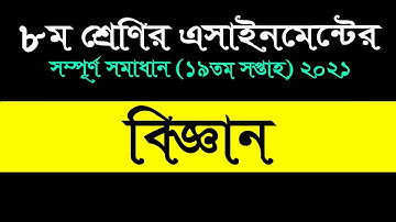 Class 8 Science 19th week assignment 2021 || ৮ম শ্রেণির বিজ্ঞান || Class 8 assignment 19th week