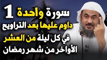 سورة واحدة داوم عليها بعد صلاة التراويح في كل ليلة من العشر الأواخر من شهر رمضان وأبشر بالخير