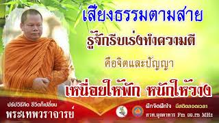 รู้จักรีบสร้างรีบทำชีวิตเลือกได้ ฟังธรรมยามเช้า 9 พฤษภาคม 2567