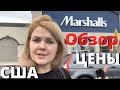 США Marshall’s Обзор и цены ПОКУПКИ