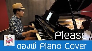 Video thumbnail of "Atom ชนกันต์ - Please Piano Cover by ตองพี"