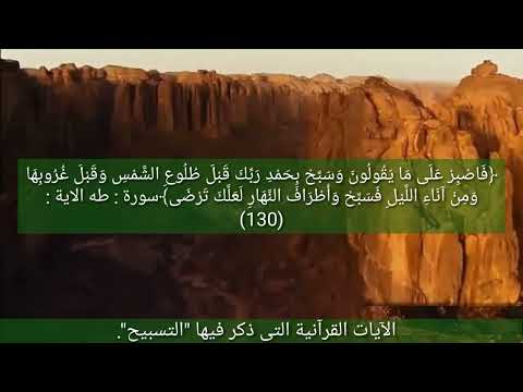 آيات التسبيح في القران الكريم بصوت محمد المنشاوي جديد لاول مرة
