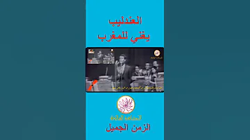 العندليب يغني للمغرب 1969 