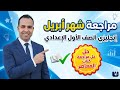 مراجعة شهر ابريل انجليزي الصف الاول الاعدادي الترم الثاني 2026 حل نماذج ملحق كتاب المعاصر 