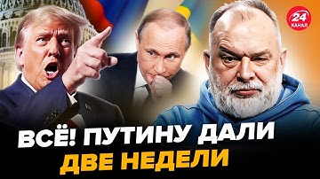 🤯ШЕЙТЕЛЬМАН: Трамп ОБРАТИЛСЯ к Путину! Срочно ВЫДАЛ заявление по ПЕРЕМИРИЮ. Кремль БОИТСЯ за 9 МАЯ