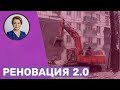 РЕНОВАЦИЯ 2.0 КТО И КОГДА ПОЕДЕТ ИЗ ОБЖИТЫХ РАЙОНОВ В УСЛОВНЫЕ ШУШАРЫ?