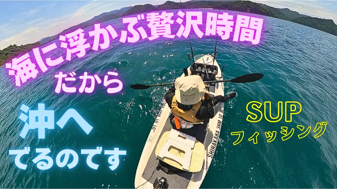 SUPフィッシング編:みすぼらしい釣果でも沖で浮かぶことが贅沢です。