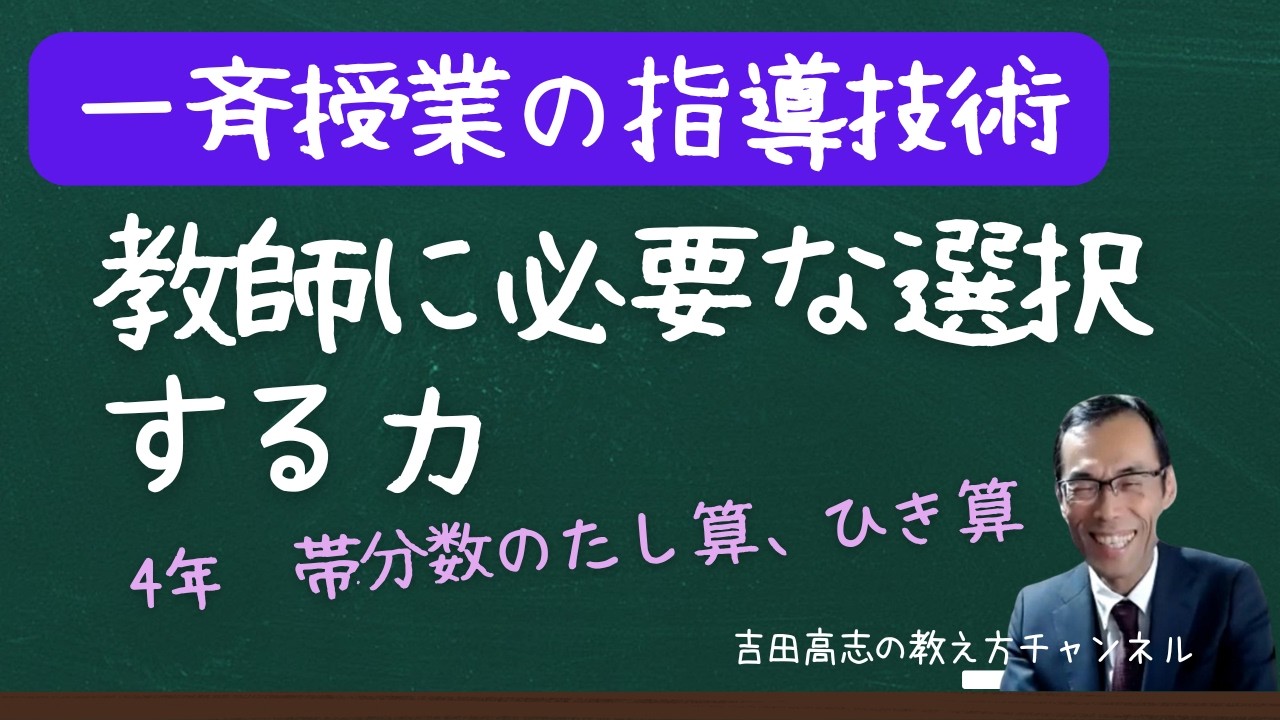 教師に必要な選択する力　4年　帯分数のたし算、ひき算