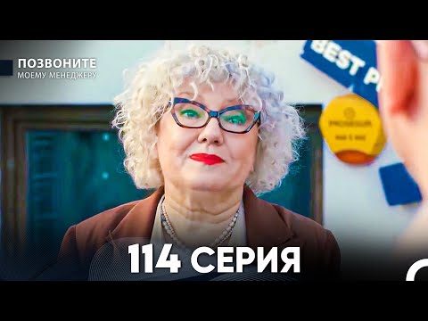 Позвоните моему менеджеру 114 Серия (русский дубляж) FULL HD