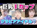 【Iカップ】Iカップの巨乳グラビアアイドルまとめ【グラビアアイドル】