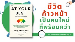 ชีวิตก้าวหน้า เป็นคนใหม่ที่พร้อมกว่าเดิม |  AT YOUR BEST เป็นคุณแบบที่ดีที่สุด | Podcast Ep.90