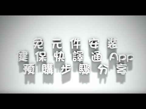 免元件安裝 - 健保快易通 App - eMask 預購示範