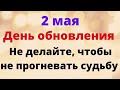 2 мая - День обновления. Не делайте это, чтобы не прогневать судьбу | Народные Приметы |