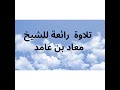 تلاوة مجودة عطرة للقارئ الشيخ معاد بن حامد 