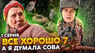 Все хорошо Новый Сезон (7 сезон 1 серия - Сова )