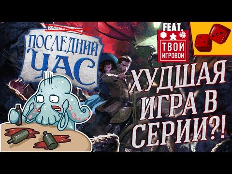 Ужас Архэма. Последний Час - Худшая игра в серии?! feat. Твой Игровой