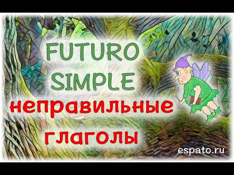 Испанский язык Урок 17 Futuro Simple №3 - неправильные глаголы (www.espato.ru)