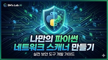 파이썬으로 직접 만드는 나만의 네트워크 스캐너: Scapy와 소켓 프로그래밍 실전 가이드 🛡️