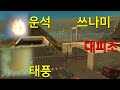 대피소 테스트 태풍, 운석, 쓰나미 대피소에서 견디면 세금 100프로 감면!![시뮬레이션게임, 도시건설게임, 시티즈스카이라인]