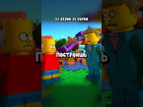 ЛЕГО-СИМПСОНЫ 🤣 Симпсоны смешные моменты - #симпсоны #барт #shorts