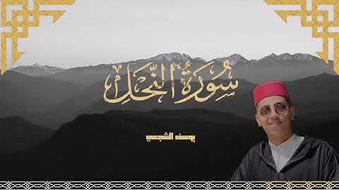 أواخر سورة النحل | القارئ العالمي يوسف الشجعي
