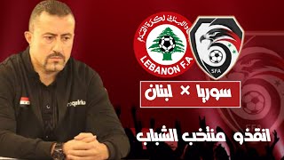 خسارة منتخب سوريا للشباب امام لبنان | انقذو الكرة السورية