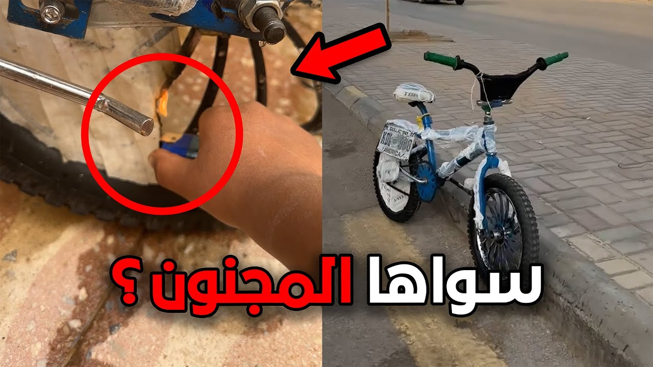 تحدى المتابعين اذا وصل المقطع 2500 لايك يحرق الدراجة!!