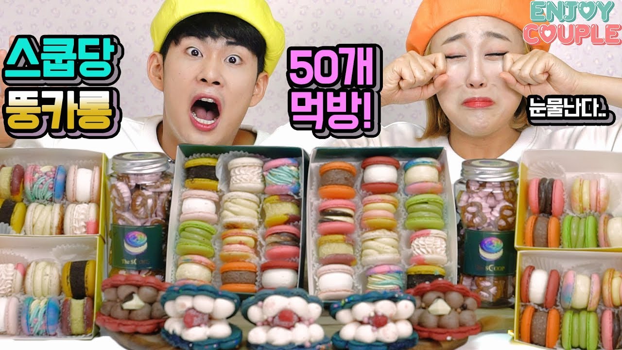 ENG) 군침작렬! 이걸 어떻게 안봐?! 요청쇄도한 스쿱당 뚱카롱 50개먹방! [엔조이커플 enjoycouple]