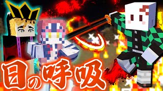 【マインクラフト】鬼滅の刃の世界で全ての呼吸を極める #8 最強の日の呼吸で