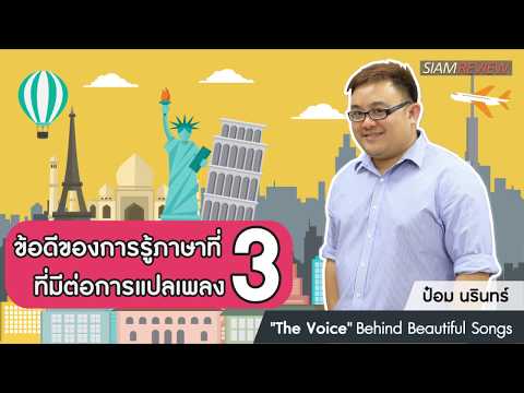 ป๋อม นรินทร์ 'The Voice' Behind Beautiful Songs ตอนที่ 12: ข้อดีของการรู้ "ภาษาที่สาม"