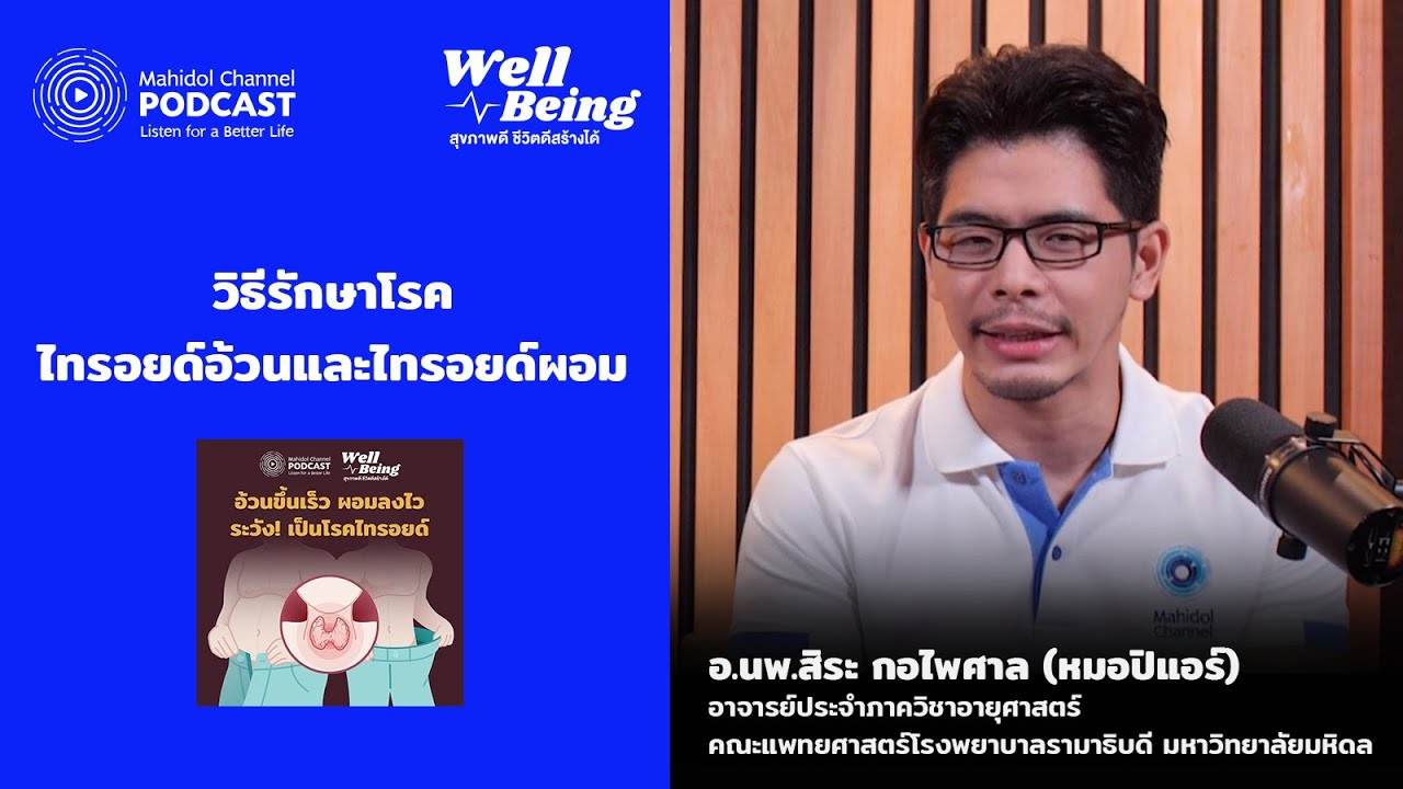 วิธีการรักษาโรคไทรอยด์อ้วนและไทรอยด์ผอม | HIGHLIGHT Well-Being EP.26