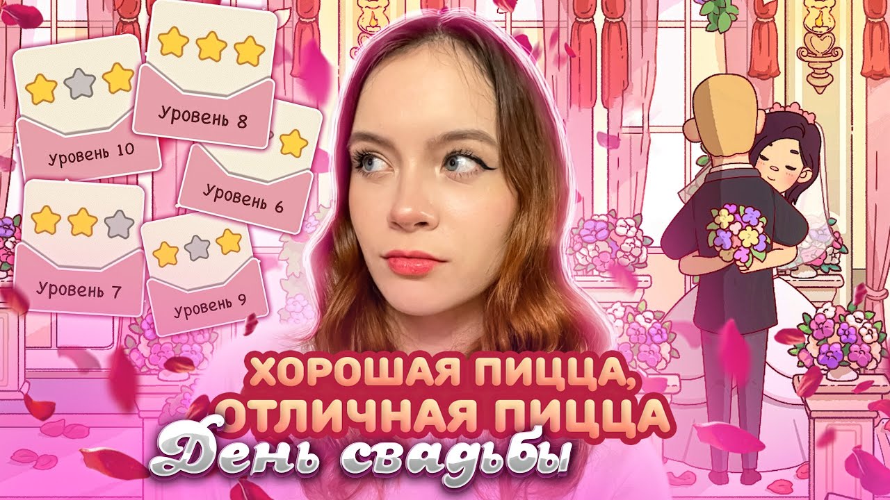 ДЕНЬ СВАДЬБЫ Хорошая пицца, Отличная пицца #77 - YouTube