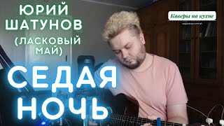 Video thumbnail of "Юрий Шатунов (Ласковый май) - Седая ночь (кавер под гитару) памяти великого артиста"