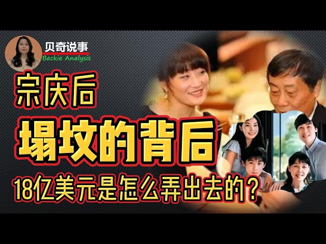 宗庆后塌坟的背后： 18亿美元的信托基金是怎么弄到海外的？哇哈哈遗产争夺战|宗庆后|宗馥莉|杜建英