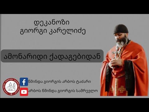 ქრისტეს მოსვლა ჩვენს გულში.ამონარიდი ქადაგებიდან I 19.02.2023.დეკანოზი გიორგი კარელიძე ©