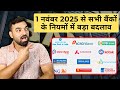 1 नवंबर से सभी बैंकों के नियमों में बड़ा बदलाव | RBI New Rules   #banking #rbinewguidelines #bank 