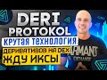 Binance и Deri Protocol | Деривативы на DEX и торговля опционами. Какие перспективы роста?