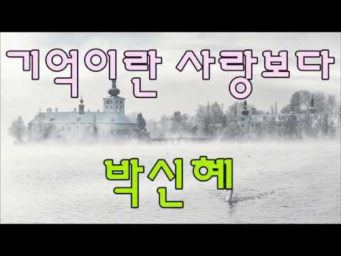 기억이란 사랑보다 - 박신혜(이문세) / 가사 / kpop