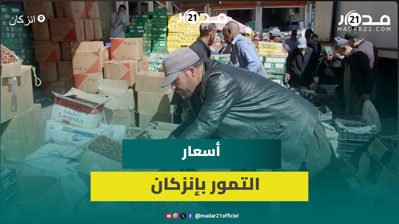 ساعات قبل رمضان.. أسعار التمور بين 10 و100 درهماً بسوق إنزكان